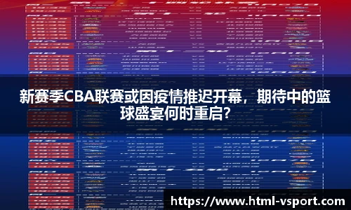新赛季CBA联赛或因疫情推迟开幕，期待中的篮球盛宴何时重启？