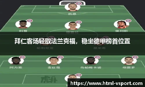 拜仁客场轻取法兰克福，稳坐德甲榜首位置