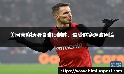 美因茨客场惨遭浦项制胜，遭受联赛连败困境