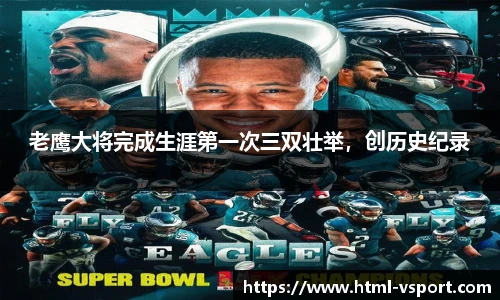 老鹰大将完成生涯第一次三双壮举，创历史纪录