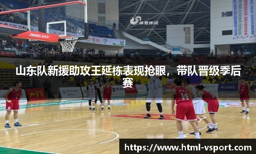 山东队新援助攻王延栋表现抢眼，带队晋级季后赛