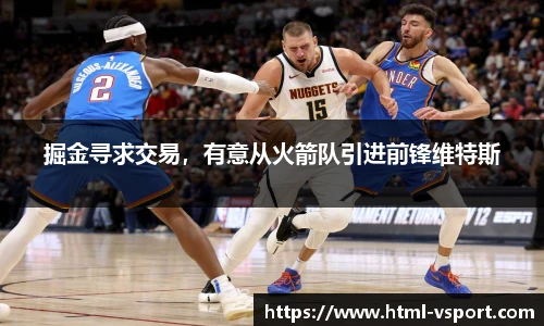 掘金寻求交易，有意从火箭队引进前锋维特斯