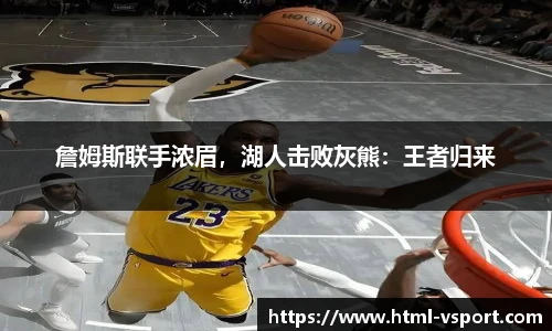 詹姆斯联手浓眉，湖人击败灰熊：王者归来