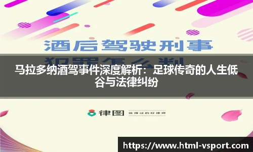 马拉多纳酒驾事件深度解析：足球传奇的人生低谷与法律纠纷