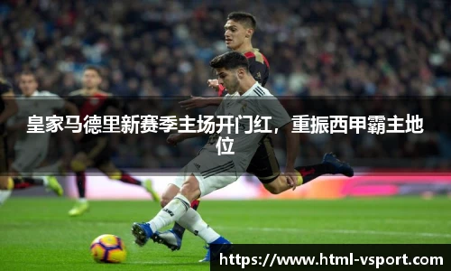 皇家马德里新赛季主场开门红，重振西甲霸主地位