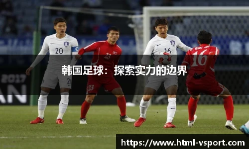 韩国足球：探索实力的边界