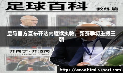 皇马官方宣布齐达内继续执教，新赛季将重振王朝