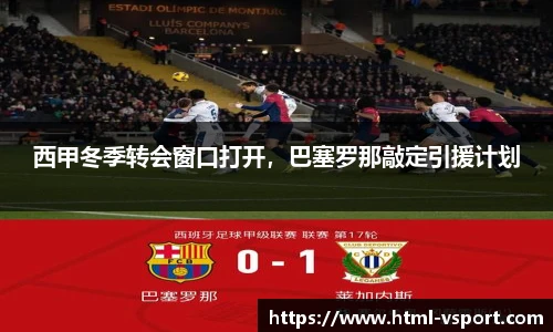 西甲冬季转会窗口打开，巴塞罗那敲定引援计划
