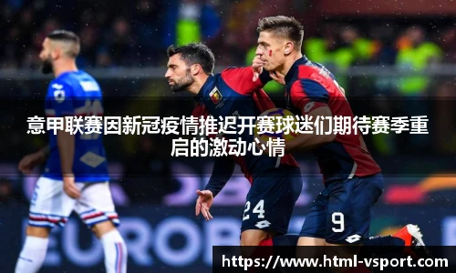 意甲联赛因新冠疫情推迟开赛球迷们期待赛季重启的激动心情