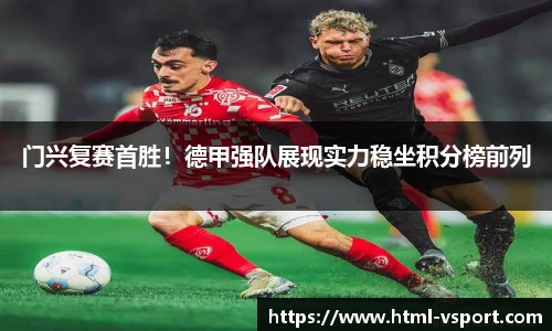 门兴复赛首胜！德甲强队展现实力稳坐积分榜前列