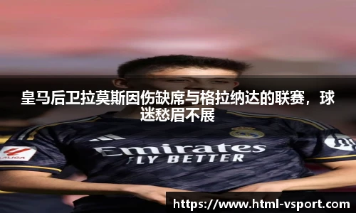 皇马后卫拉莫斯因伤缺席与格拉纳达的联赛，球迷愁眉不展