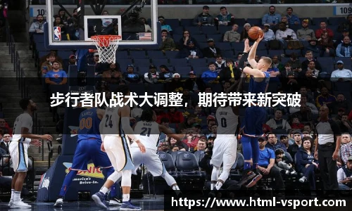 步行者队战术大调整，期待带来新突破