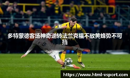 多特蒙德客场神奇逆转法兰克福不敌黄蜂势不可挡