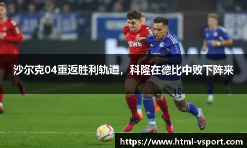 沙尔克04重返胜利轨道，科隆在德比中败下阵来