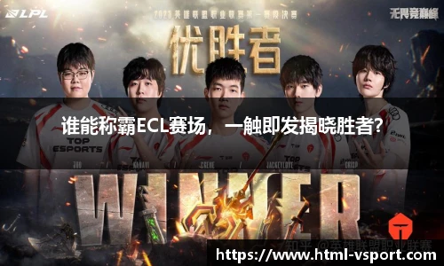谁能称霸ECL赛场，一触即发揭晓胜者？