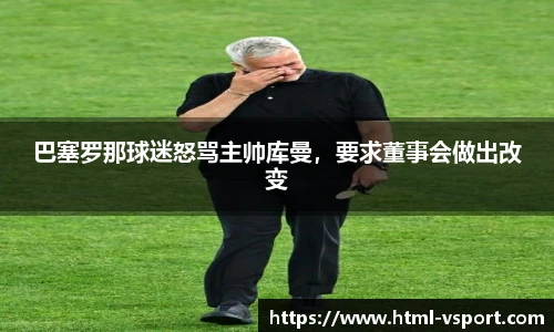 巴塞罗那球迷怒骂主帅库曼，要求董事会做出改变