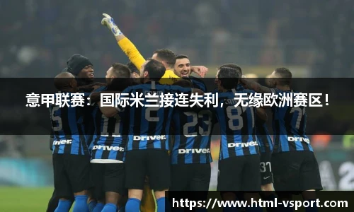 意甲联赛：国际米兰接连失利，无缘欧洲赛区！