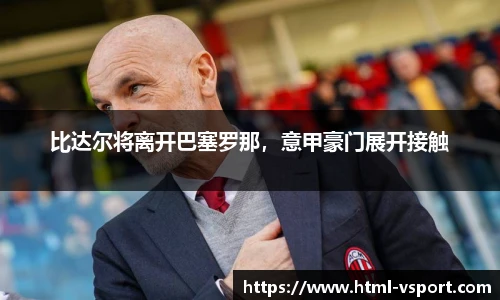 比达尔将离开巴塞罗那，意甲豪门展开接触