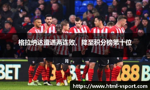 格拉纳达遭遇两连败，降至积分榜第十位