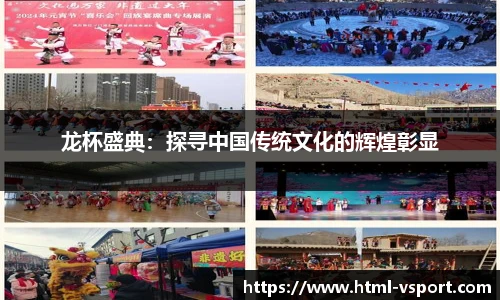 龙杯盛典：探寻中国传统文化的辉煌彰显