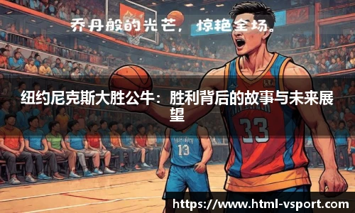 纽约尼克斯大胜公牛：胜利背后的故事与未来展望