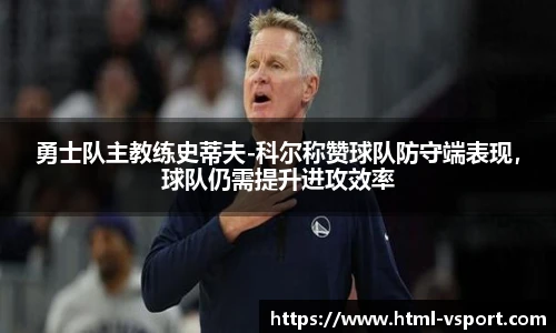 勇士队主教练史蒂夫-科尔称赞球队防守端表现，球队仍需提升进攻效率