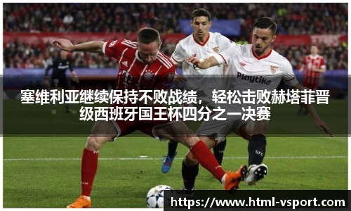 塞维利亚继续保持不败战绩，轻松击败赫塔菲晋级西班牙国王杯四分之一决赛