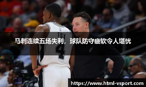 马刺连续五场失利，球队防守疲软令人堪忧