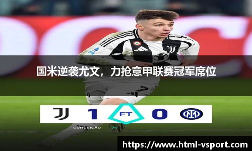 国米逆袭尤文，力抢意甲联赛冠军席位