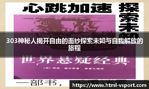 303神秘人揭开自由的面纱探索未知与自我解放的旅程