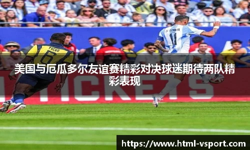 美国与厄瓜多尔友谊赛精彩对决球迷期待两队精彩表现