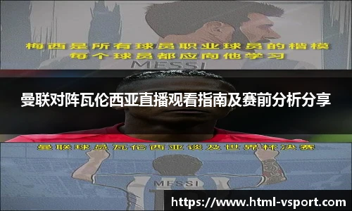 曼联对阵瓦伦西亚直播观看指南及赛前分析分享