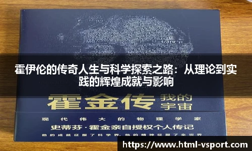 霍伊伦的传奇人生与科学探索之路：从理论到实践的辉煌成就与影响