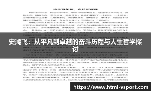 史鸿飞：从平凡到卓越的奋斗历程与人生哲学探讨
