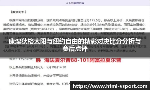 康涅狄格太阳与纽约自由的精彩对决比分分析与赛后点评