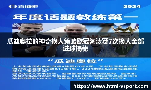 瓜迪奥拉的神奇换人策略欧冠淘汰赛7次换人全部进球揭秘