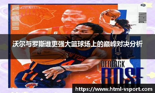 沃尔与罗斯谁更强大篮球场上的巅峰对决分析