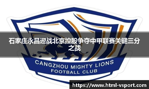 石家庄永昌迎战北京控股争夺中甲联赛关键三分之战