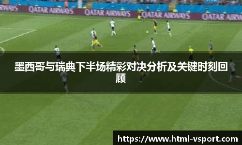 墨西哥与瑞典下半场精彩对决分析及关键时刻回顾
