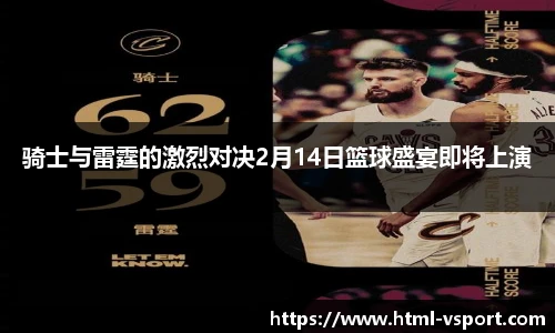骑士与雷霆的激烈对决2月14日篮球盛宴即将上演