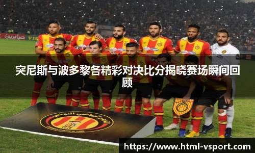 突尼斯与波多黎各精彩对决比分揭晓赛场瞬间回顾