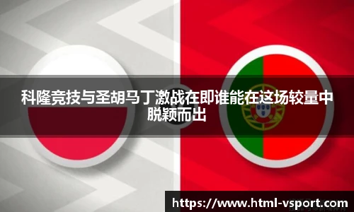 科隆竞技与圣胡马丁激战在即谁能在这场较量中脱颖而出