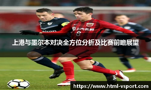 上港与墨尔本对决全方位分析及比赛前瞻展望