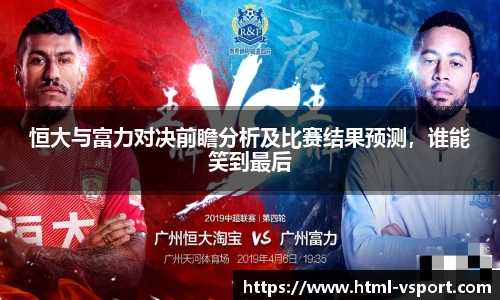 恒大与富力对决前瞻分析及比赛结果预测，谁能笑到最后
