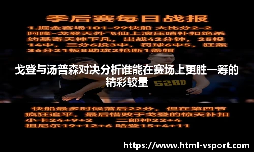 戈登与汤普森对决分析谁能在赛场上更胜一筹的精彩较量
