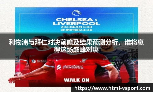 利物浦与拜仁对决前瞻及结果预测分析，谁将赢得这场巅峰对决