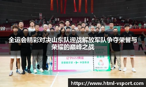 全运会精彩对决山东队迎战解放军队争夺荣誉与荣耀的巅峰之战