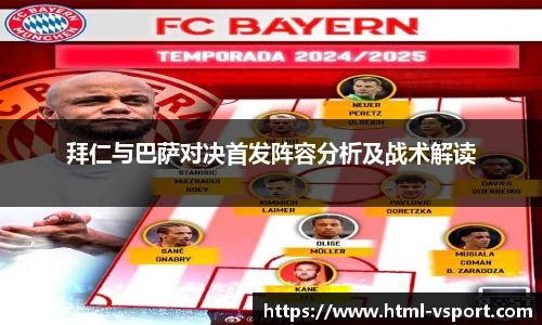 拜仁与巴萨对决首发阵容分析及战术解读