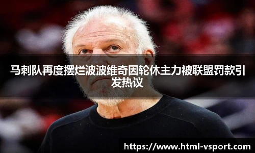 马刺队再度摆烂波波维奇因轮休主力被联盟罚款引发热议