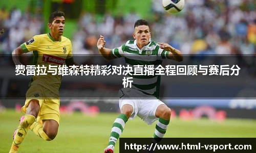 费雷拉与维森特精彩对决直播全程回顾与赛后分析